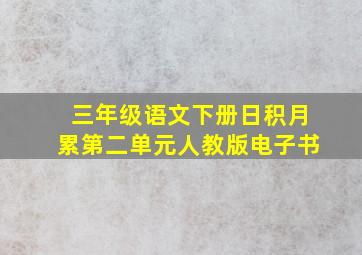 三年级语文下册日积月累第二单元人教版电子书