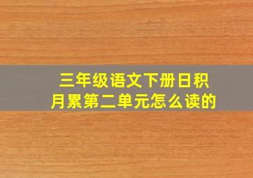 三年级语文下册日积月累第二单元怎么读的