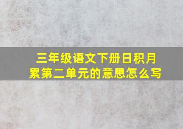 三年级语文下册日积月累第二单元的意思怎么写