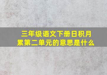 三年级语文下册日积月累第二单元的意思是什么