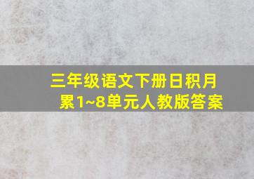 三年级语文下册日积月累1~8单元人教版答案