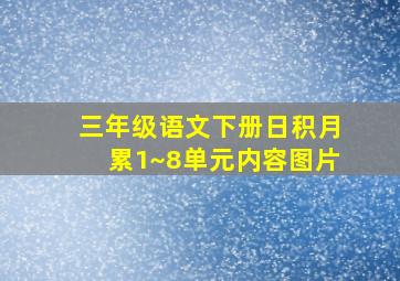 三年级语文下册日积月累1~8单元内容图片