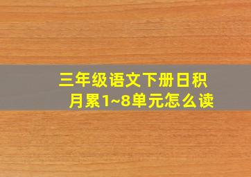 三年级语文下册日积月累1~8单元怎么读