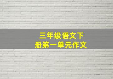 三年级语文下册笫一单元作文