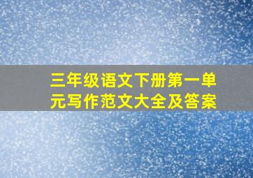 三年级语文下册第一单元写作范文大全及答案