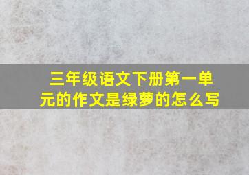 三年级语文下册第一单元的作文是绿萝的怎么写