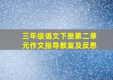 三年级语文下册第二单元作文指导教案及反思