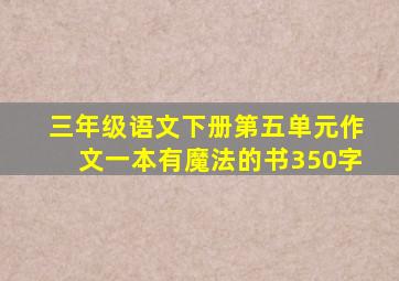 三年级语文下册第五单元作文一本有魔法的书350字