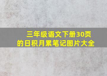 三年级语文下册30页的日积月累笔记图片大全