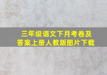 三年级语文下月考卷及答案上册人教版图片下载