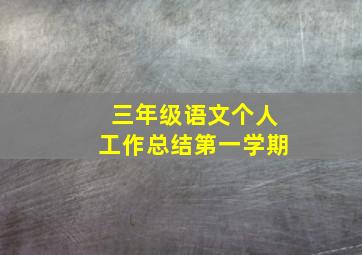 三年级语文个人工作总结第一学期