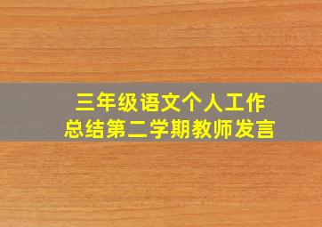 三年级语文个人工作总结第二学期教师发言