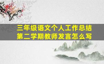 三年级语文个人工作总结第二学期教师发言怎么写