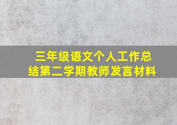 三年级语文个人工作总结第二学期教师发言材料