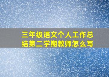 三年级语文个人工作总结第二学期教师怎么写