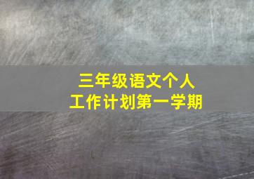 三年级语文个人工作计划第一学期