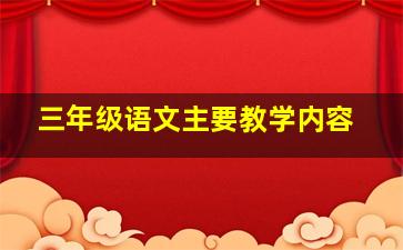 三年级语文主要教学内容