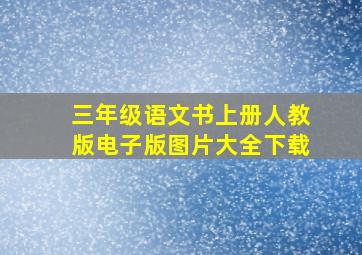 三年级语文书上册人教版电子版图片大全下载