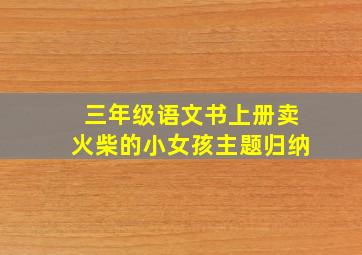 三年级语文书上册卖火柴的小女孩主题归纳