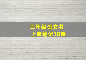 三年级语文书上册笔记18课