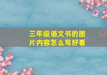 三年级语文书的图片内容怎么写好看