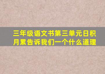 三年级语文书第三单元日积月累告诉我们一个什么道理