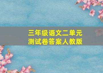 三年级语文二单元测试卷答案人教版