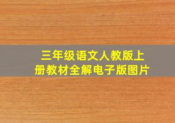 三年级语文人教版上册教材全解电子版图片