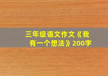 三年级语文作文《我有一个想法》200字