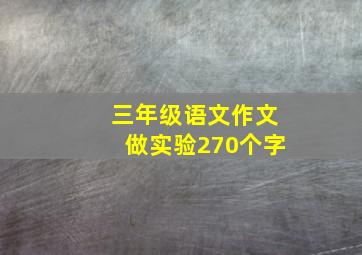 三年级语文作文做实验270个字