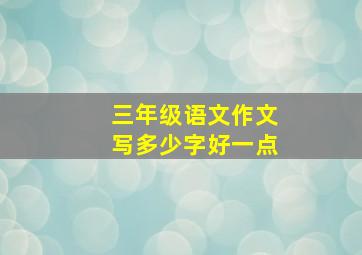 三年级语文作文写多少字好一点