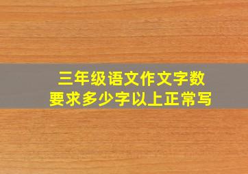 三年级语文作文字数要求多少字以上正常写