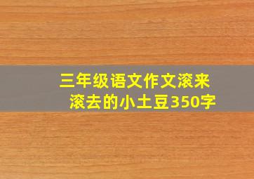 三年级语文作文滚来滚去的小土豆350字