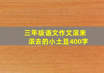 三年级语文作文滚来滚去的小土豆400字