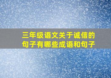 三年级语文关于诚信的句子有哪些成语和句子