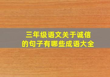 三年级语文关于诚信的句子有哪些成语大全