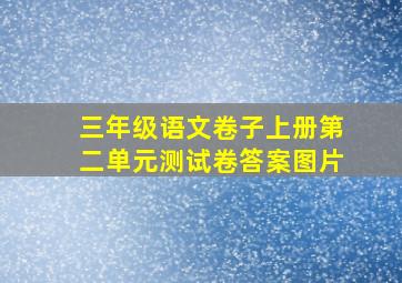 三年级语文卷子上册第二单元测试卷答案图片