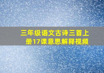 三年级语文古诗三首上册17课意思解释视频