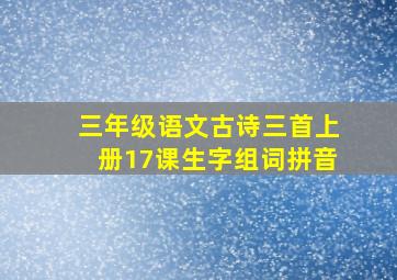 三年级语文古诗三首上册17课生字组词拼音