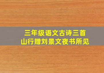 三年级语文古诗三首山行赠刘景文夜书所见