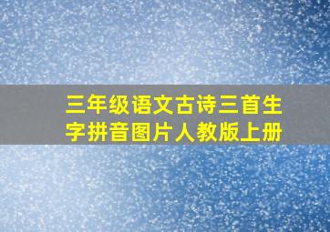 三年级语文古诗三首生字拼音图片人教版上册