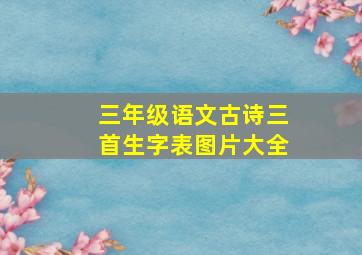 三年级语文古诗三首生字表图片大全