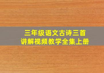 三年级语文古诗三首讲解视频教学全集上册