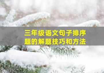 三年级语文句子排序题的解题技巧和方法