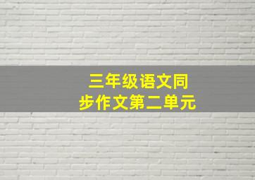 三年级语文同步作文第二单元