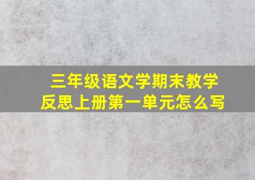 三年级语文学期末教学反思上册第一单元怎么写