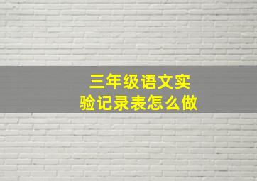 三年级语文实验记录表怎么做