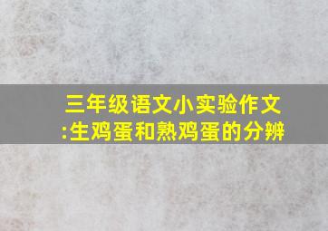 三年级语文小实验作文:生鸡蛋和熟鸡蛋的分辨