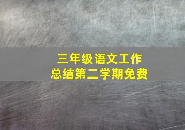 三年级语文工作总结第二学期免费