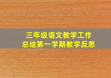 三年级语文教学工作总结第一学期教学反思